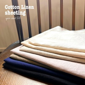 シーチング生地 コットンリネン コットン85％ リネン15％ 綿麻シーチング 縫いやすい 薄手 やわらかい 扱いやすい カバン ナチュラル 洋服 雑貨 インテリアファブリック
