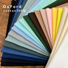 オックス生地 全20色 無地 コットン100% 綿 平織素材 しっかり なめらか 入園入学準備 レッスンバッグ ポーチ トートバッグ 洋服 ト