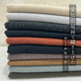 尾州モッサー コート地 高級ウール 起毛素材 秋冬生地 日本製