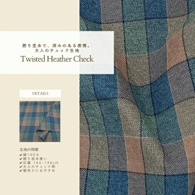 【店長おすすめ】 撚り杢/杢調/チェック/綿100/コットン/布/生地/ハンドメイド/洋服生地/バッグ生地/インテリア
