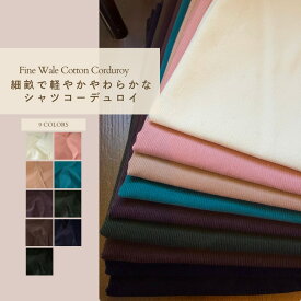コーデュロイ 生地 21W シャツコール 綿100％ 細畝 薄手 無地 全9色 日本製 遠州産 コール天 秋冬 シャツ ワンピース 子供服