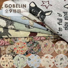 ゴブランジャガード 生地 花柄 犬 わんこ 猫 にゃんこ 熊 ベアー フレンチブルドッグ 柴 プードル ロココ調 フラワー 広幅 150cm