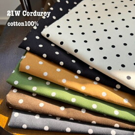 【期間限定30％OFF!!!】 ドット 水玉ドット 21Wコール天 コーデュロイ 生地 可愛い シンプル おしゃれ 手芸 小物 ハンドメイド