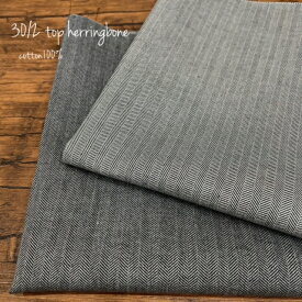 30/2トップヘリンボン ヴィンテージ しっかり 綿100％ コットン 【店長おすすめ】