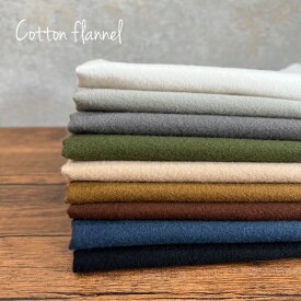 片面起毛 コットンフランネル 綿 秋冬物 薄起毛 日本製 ハンドメイド ネル シャツ ブラウス ワンピース バッグ