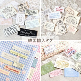 韓国輸入 タグ キャット ネコ アンティーク ニュアンス ライン 挟みタグ ビスタグ リボン 韓国製 織りネーム