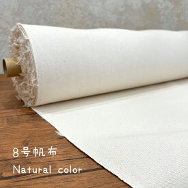 【店長おすすめ】キャンバス生地 帆布 8号 キナリ ナチュラル 10cm単位 5m単位 10m単位 おしゃれ 綿 コットン100％ 縫いやすい 丈夫 耐久性 トートバッグ カバン ポーチ エプロン はんぷ ハンプ