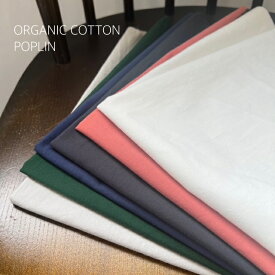 オーガニックコットン 生地 布 無地 【10cm単位販売】入園入学 手芸 手作り ハイクオリティ 高品質 おしゃれ 手芸 手作り ポプリン 薄手 コットン 綿100%【無地】【ベーシック】