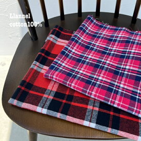 【店長おすすめ】12s糸フランネル チェック 綿 100% ビエラ フランネル 生地 秋冬物 薄起毛