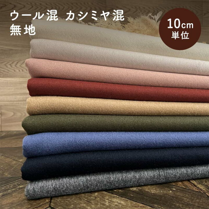 楽天市場】秋冬 ウール混 カシミヤ混 無地 布 カシミヤ 厚手 ウール  