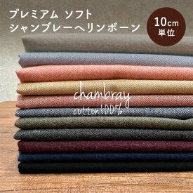秋冬 プレミアム ソフト シャンブレーヘリンボーン 無地 生地 布 起毛生地 コットン100% 薄起毛 ナチュラル ふんわり 軽い ヴィンテージ ブラウス チュニック バッグ ポーチ