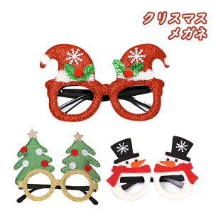 クリスマス コスプレ メガネ 面白い パーティメガネ 子供 大人 女子 クリスマス仮装メガネ サンタ めがね おもしろ かわいい サンタ コスプレ オーナメント 飾り 雪だるま クリスマスツリー