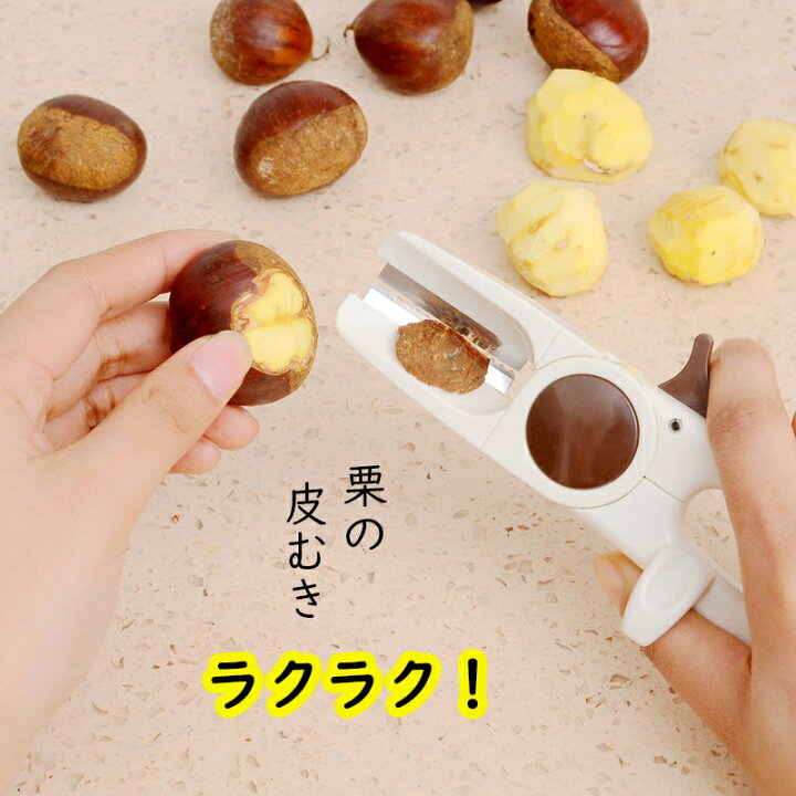 楽天市場】【楽天2位♪即納】栗むき器 栗剥き 栗皮むき器 おしゃれ 栗 