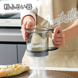 粉ふるい器 粉ふるい おしゃれ 小麦粉ふるいカップ 粉ふるい 粉ふるい器 軽量 半自動ハンド 製パン 製菓 裏漉し 業務用 家庭用 砂糖ふるい 粉振るい器 小麦粉フィルターカップ 小麦粉ストレーナーカップ 手押し式 調理器具 便利道具 お菓子作り 送料無料