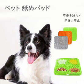 ペット 給食器 早食い防止 犬 猫 舐めパッド 吸盤式 ペット 食器 犬 猫 フード 犬 吸盤食パッド 舐めパッド こぼれ防止 早食い防止 犬 食器 早食い 小型犬 中型犬 大型犬 丸飲み防止 餌入れ エサ入れ 丸洗い可能 送料無料