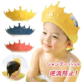 シャンプーハット 子供 かわいい 子供 用 シャンプー ハット 子ども用 赤ちゃん シャンプーキャップ 子供用 幼児シャンプーハット ベビー 小学生 目に水が入らない サイズ調整可能 お風呂 バスグッズ バス用品 シャンプーグッズ 防水帽子