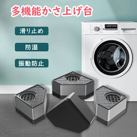 【お得な5％OFFクーポン♪11日1:59まで】洗濯機 かさ上げ台 4個セット 洗濯機かさ上げ台 洗濯機かさ上げ 置き台 防振ゴム 防水パン 防振パッド 振動音防ぐ 滑り止め かさ上げ台 洗濯機台 シンプル 高さ調節 重ねて使用可能 置き台 防振 防音 洗濯機 冷蔵庫 家具 テーブル