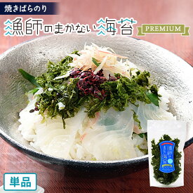 【12/12以降順次出荷】B-17 PREMIUM 漁師のまかない海苔 単品 プレミアム ばら海苔 バラ海苔 ばらのり 焼きばら海苔 焼きバラ海苔 焼きバラ干し海苔 焼き海苔 焼きのり 焼海苔 やきのり 乾のり ばら干し 干し海苔 海苔 のり まかない海苔 自宅用 家庭用 海苔匠 安芸郷