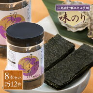MK-01 有明産 味付け海苔 汐紫 8本セット(10切64枚入) 味付け海苔 送料無料 味付けのり 味付海苔 味つけ…