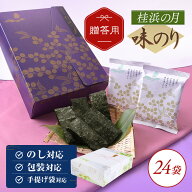 A-05 桂浜の月 味付け海苔 お中元 中元 弔事 お供え物 ギフト プレゼント 内祝い 出産祝い 快気祝い 香典…