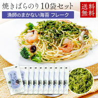 漁師のまかない海苔 Flake 粒 10袋セット フレーク フレーク海苔 フレークのり ばら海苔 バラ海苔 ばらの…