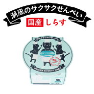 S-72 潮風のサクサクせんべい しらす天然原料 100％ しらす せんべい 煎餅 焼きしらす 薄焼きいわし 無着…