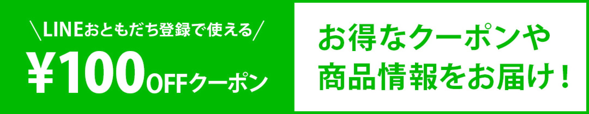 LINE限定クーポン