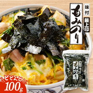 【ご家族様1回限り2袋まで】もみのり 味付け 単品 100g 端っこ きれはし 一番摘み 味付け海苔 味付けのり…