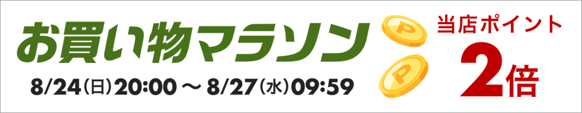 お買い物マラソン