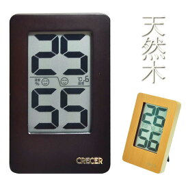 湿度計 温度計 デジタル 温度湿度計 温湿度計 おしゃれ 天然木 デジタル温度湿度計 CR2200 壁掛/卓上 送料無料