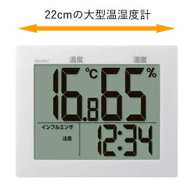 温度計 湿度計 温湿度計 デジタル 温度湿度計 大画面 デジタル温度湿度計 グロース O-503 ドリテック 幅22cm 送料無料