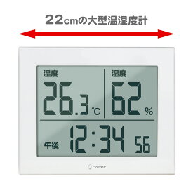 温湿度計 大画面 デジタル温度湿度計 ハキミエ O-506 ドリテック 幅22cm 送料無料
