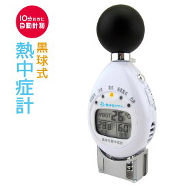 WBGT計 熱中症計 黒球付熱中症計 WBGT 6913 携帯型 温度計 JIS 送料無料