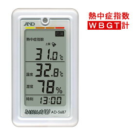 熱中症計 WBGT計 デジタル 温湿度計 携帯型 温度計 温湿度計 携帯型熱中症指数モニター インフルエンザ計 AD-5687 A&D 送料無料