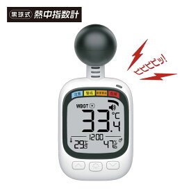 【在庫有】黒球 熱中症計 HDL-1717 熱中指数計 黒球 WBGT計 アラーム 警告音 ヒロ 送料無料