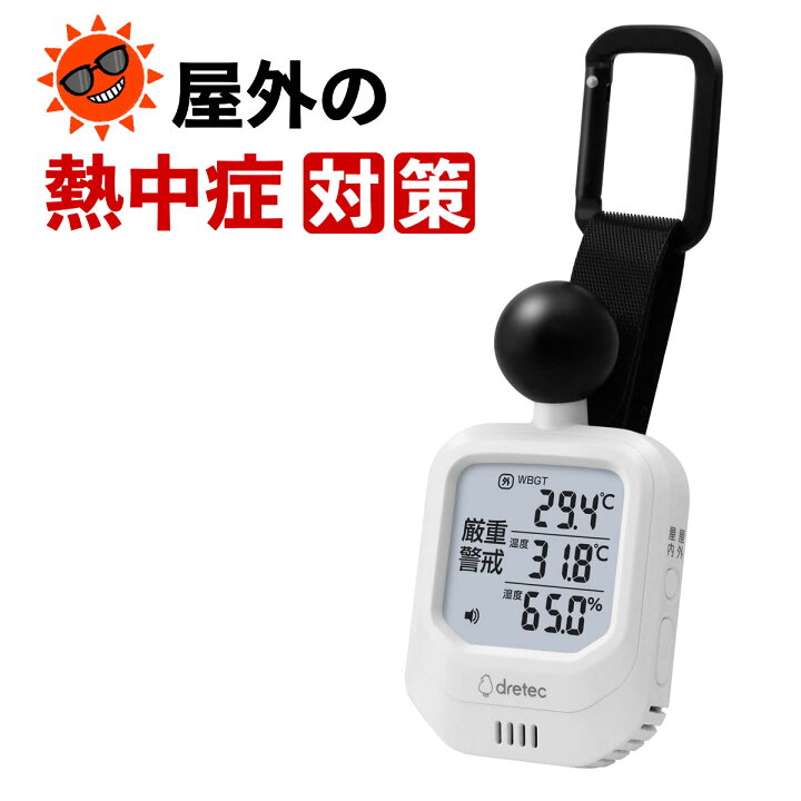 楽天市場】WBGT計 黒球付熱中症計 暑さ指数 WBGT 温度計 携帯型 O-706 