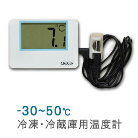 冷蔵庫温度計 冷凍庫温度計 外部センサー デジタル温度計 クレセル AP-40 送料無料