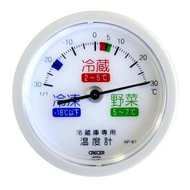 温度計 シンプル 冷蔵庫用温度計 冷凍庫温度計 AP-61 アナログ 送料無料