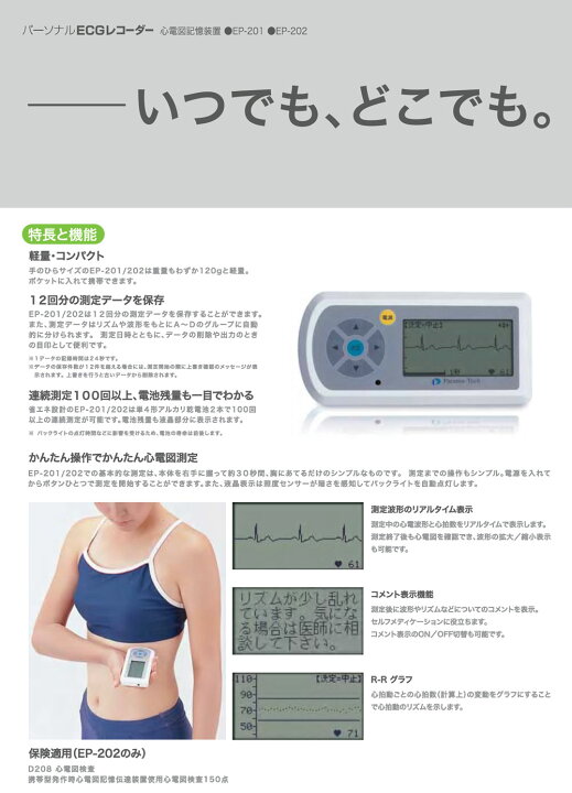 楽天市場】心電計 パラマテック 携帯型 心電図記憶装置 EP202 取り寄せ 