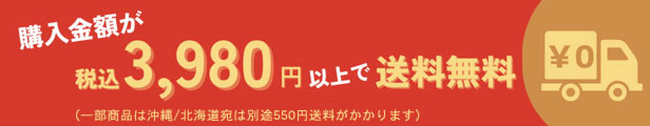 3980円以上、送料無料