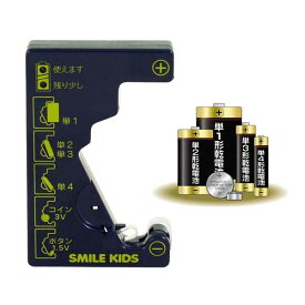 電池チェッカー デジタル電池残量測定器 ADC-10 スマイルキッズ 送料無料