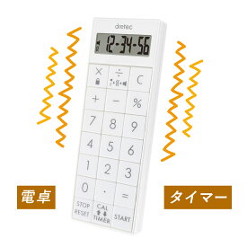 キッチンタイマー 電卓 長時間タイマーCL-124 音 振動 バイブタイマー dretec 99時間99分 送料無料