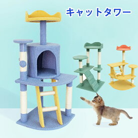 猫ハウス　キャットタワー 据え置き おしゃれ 猫 タワー 送料無料 爪とぎ おもちゃ ハウス 室内 人気 運動不足 安定 かわいい