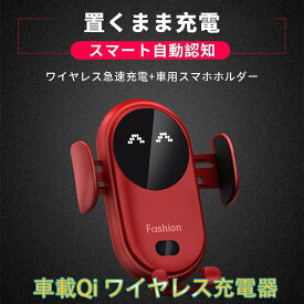 車載　ワイヤレス　充電器　急速 車載ホルダー　車載Qi スマホホルダー 車用 自動開閉 エアコン吹き出し口用 360度回転　おしゃれ　笑顔　片手操作　インチに対応 iPhone　Android　各インチに対応