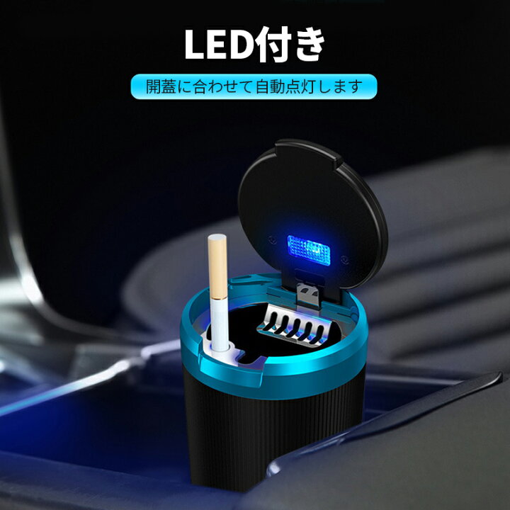 楽天市場】車用灰皿 led付き 取り外し簡単 ふた付き 灰捨て簡単 便利  