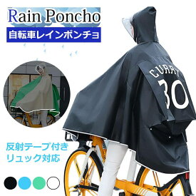 【反射テープ付き&リュック対応】レインポンチョ 自転車用 レインコート 男女兼用 撥水防風 雨合羽 通学 通勤 バイク メンズ 大きい 梅雨対策 レディース 耐久性