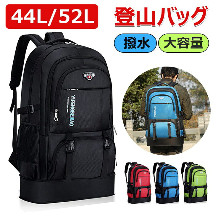 楽天市場】【44L/52L】大容量 リュックサック 登山バッグ 山登り 