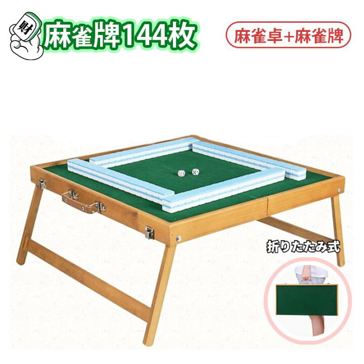 楽天市場】【麻雀卓＋麻雀牌】【麻雀牌144枚入り】折りたたみ式 麻雀卓 