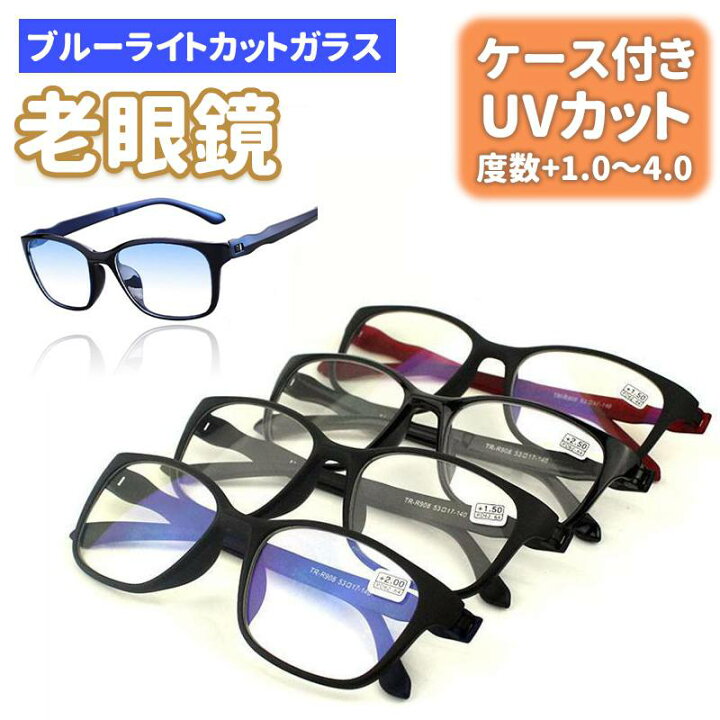 ケース付き&ブルーライトカット】老眼鏡 UVカット メガネ おしゃれ 