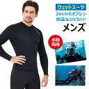 【メンズ・上下セット/単品】2mmネオプレン ウェットスーツ シュノーケリング ウェットジャケット フロントジップ 長袖 UVカット ケガ防止 サーフィン ダイビング マリンスポーツ